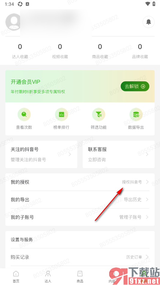 飞瓜数据APP授权抖音账号的方法