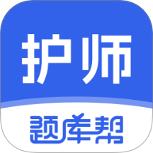 护师题库帮APP v1.8.5