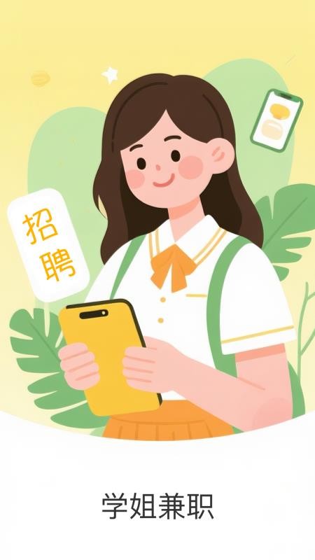 学姐兼职官方版v1.1.4截图1