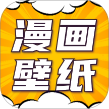 漫画动态壁纸手机版 v1.0.1
