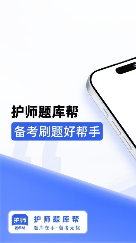 护师题库帮APPv1.8.5截图1
