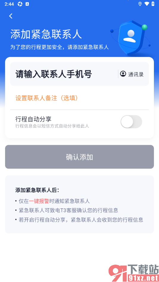 T3出行app添加紧急联系人的方法