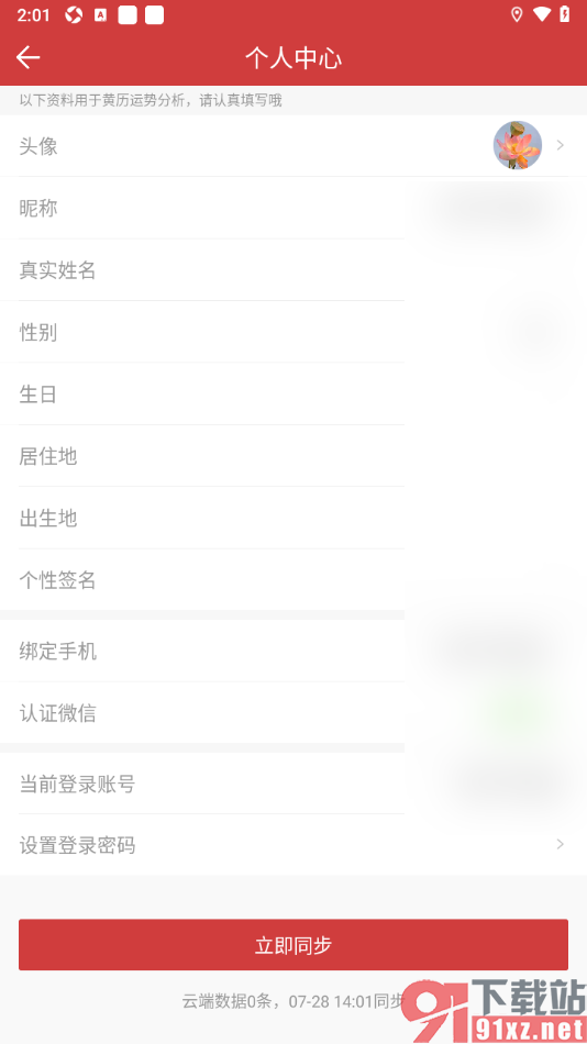中华万年历app进行同步信息的方法