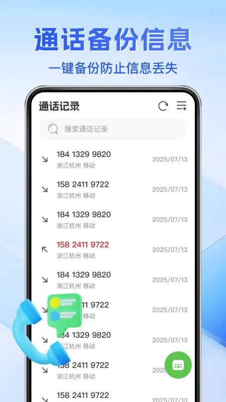 通话记录免费查手机版v1.0.0截图1