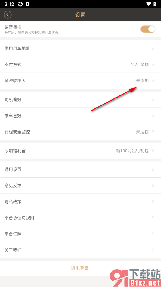 神州专车APP进行亲密联络人信息添加的方法