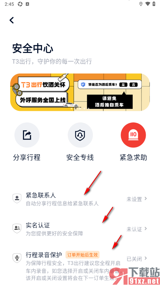 T3出行app进行紧急求助的方法