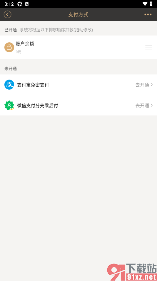 神州专车APP设置启用支付宝免密支付行程订单的方法