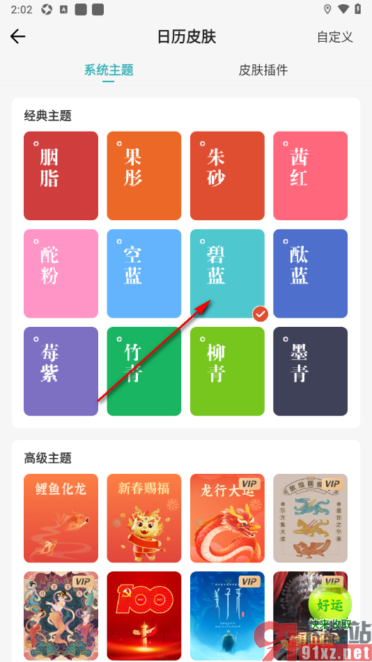 中华万年历app更改背景主题皮肤的方法