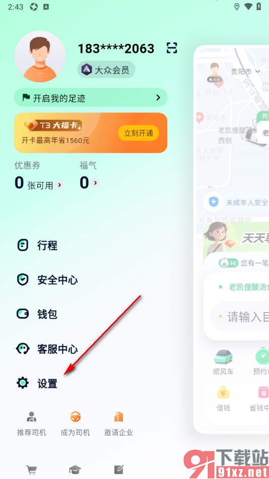 T3出行app添加紧急联系人的方法