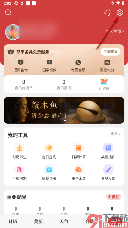 中华万年历app更改背景主题皮肤的方法