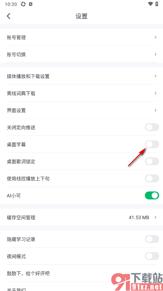 可可英语app设置在桌面上显示歌词的方法