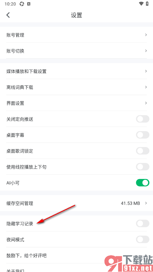 可可英语app设置隐藏我的学习记录的方法