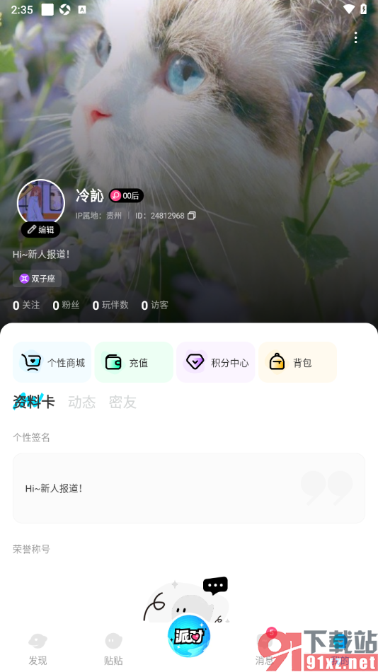 贴贴手机版更改个人主页背景的方法