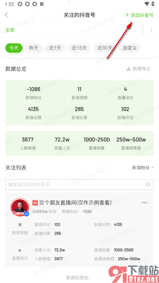 飞瓜数据APP关注其他抖音号的方法