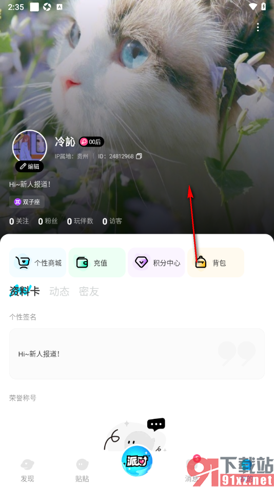 贴贴手机版更改个人主页背景的方法