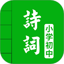 中小学古诗词大全官方版 v5.1