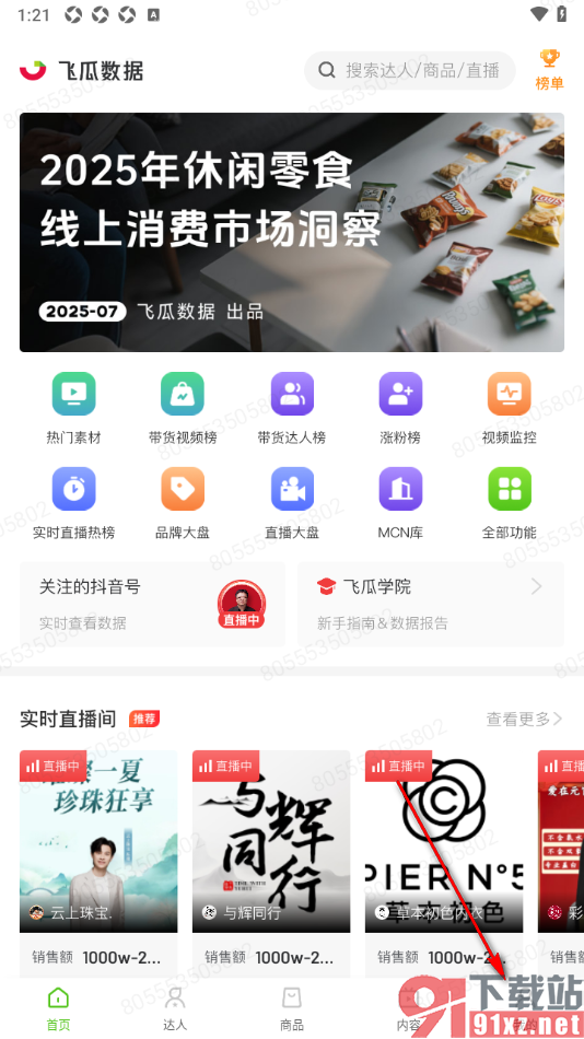 飞瓜数据APP更改绑定的手机号码的方法