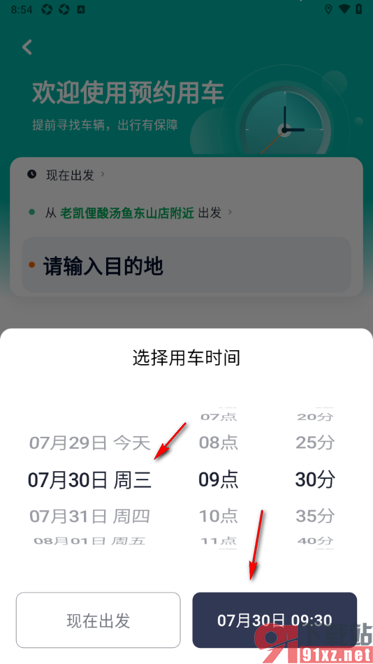 T3出行app进行提前预约车的方法