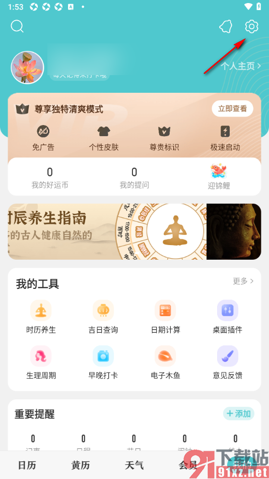 中华万年历app设置提醒方式为响铃提醒的方法