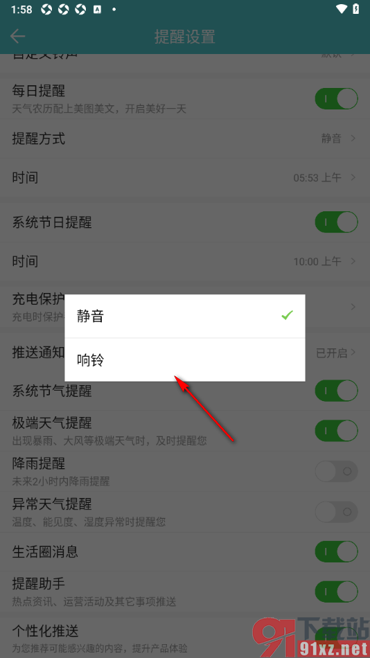 中华万年历app设置提醒方式为响铃提醒的方法