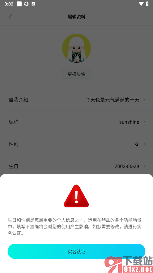 赫兹app完成实名认证更改性别信息的方法