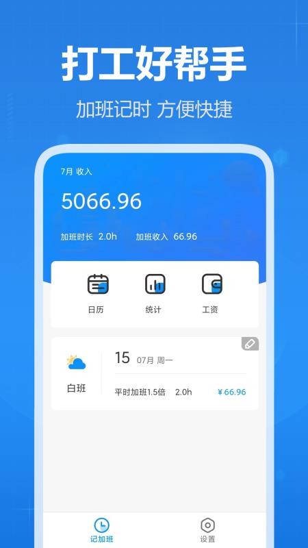 天天记加班最新版v1.16截图1