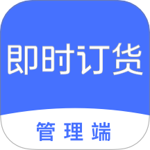 即时订货手机版 v3.1.1