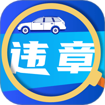 驾驶违章帮手免费版 v1.0.0