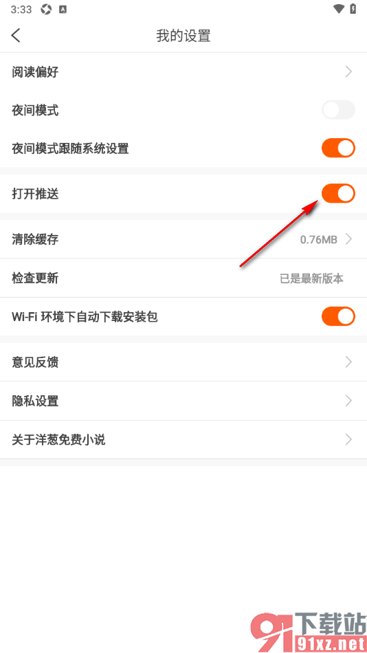 洋葱免费小说APP设置禁止开启推送提醒的方法