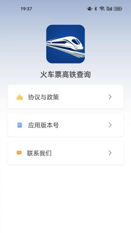 火车票高铁查询官方版v1.5.3.2截图4