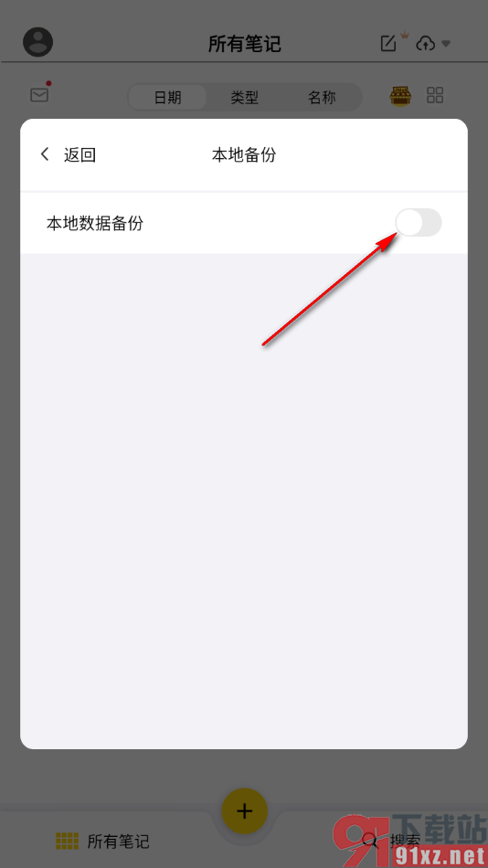 云记APP设置启用本地数据备份功能的方法