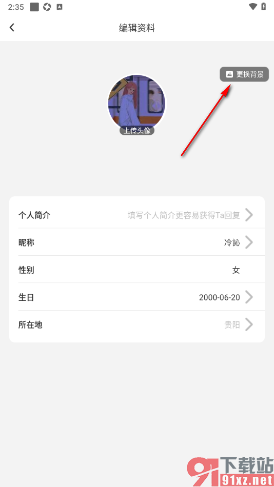 贴贴手机版更改个人主页背景的方法