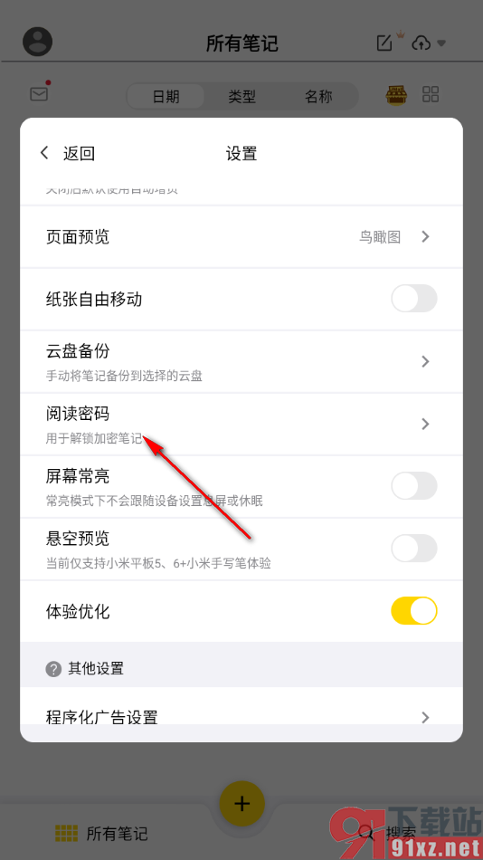 云记APP设置打开笔记的阅读密码的方法