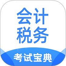 会计税务考试宝典官方版 v1.4.9