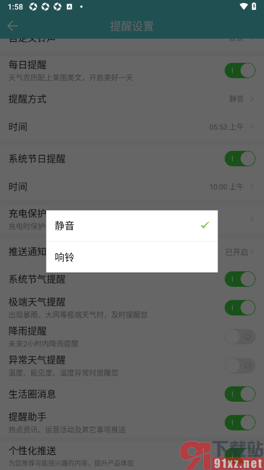 中华万年历app设置提醒方式为响铃提醒的方法