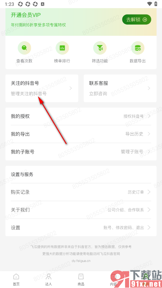 飞瓜数据APP关注其他抖音号的方法