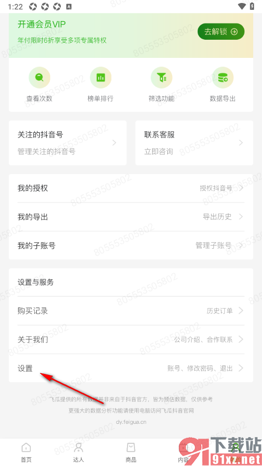 飞瓜数据APP更改绑定的手机号码的方法