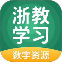 浙教学习数字资源手机版 v5.0.9.8
