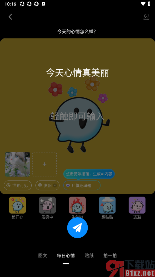 ForU手机版发布心情动态到广场中的方法