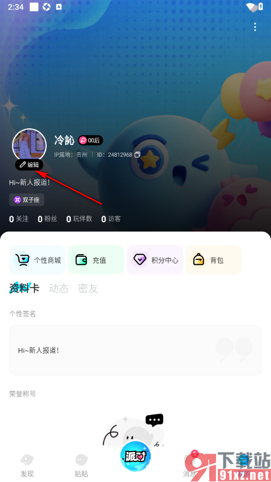 贴贴手机版更改个人主页背景的方法