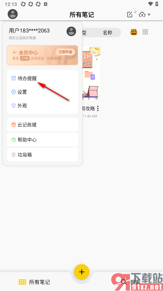 云记APP设置待办提醒的方法