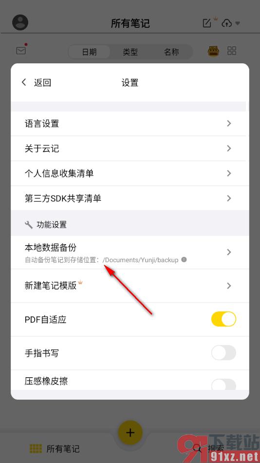 云记APP设置启用本地数据备份功能的方法