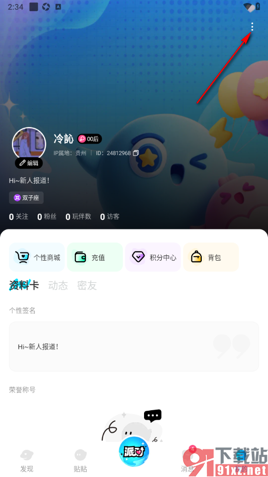 贴贴手机版进行实名认证申请的方法