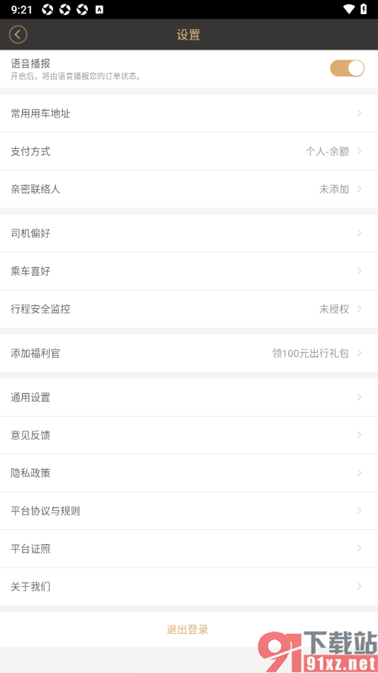 神州专车APP设置允许使用语音播报功能的方法