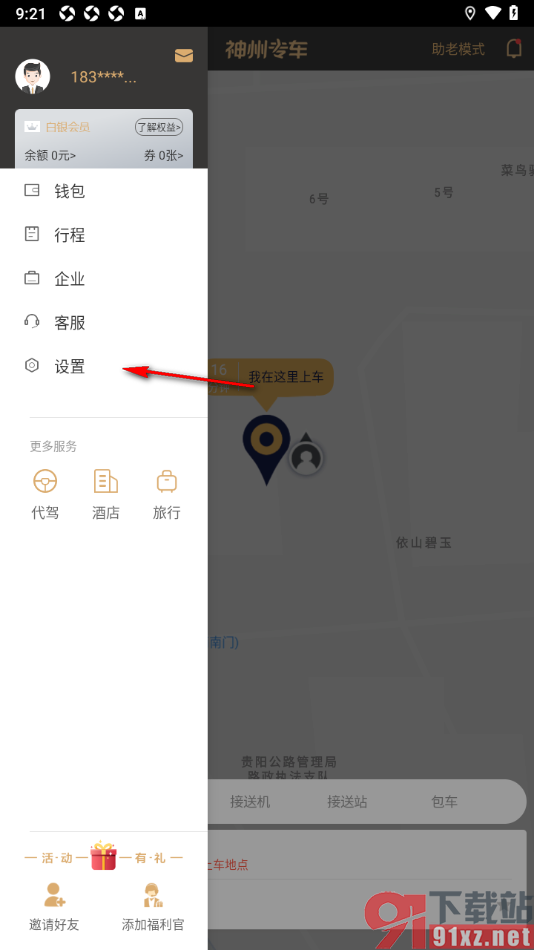 神州专车APP设置禁止启用第三方费用的方法