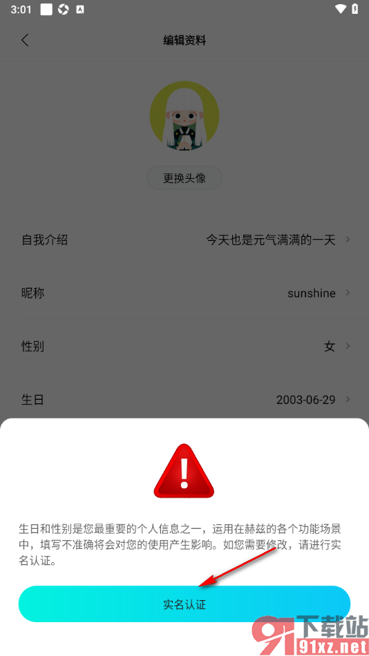 赫兹app完成实名认证更改性别信息的方法