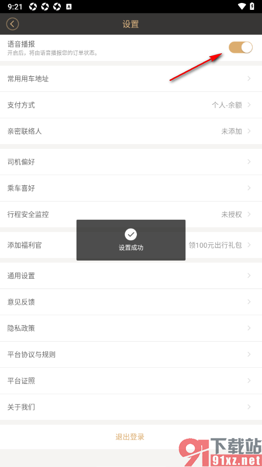 神州专车APP设置允许使用语音播报功能的方法