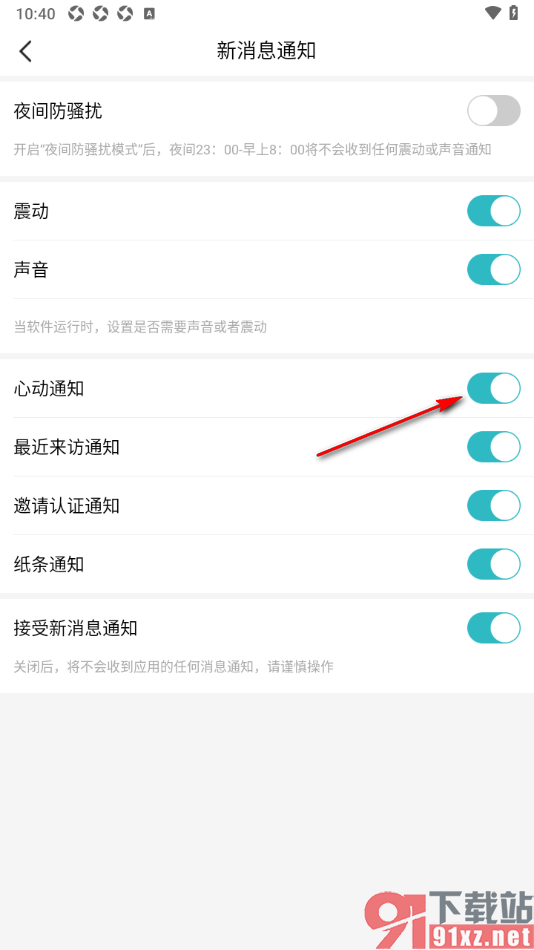 一伴婚恋相亲APP设置不允许接收心动通知的方法
