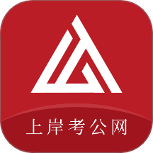 上岸考公网官网版 v1.0.0