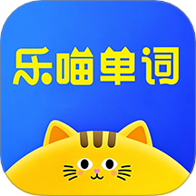 乐喵单词官方版 v1.1.4